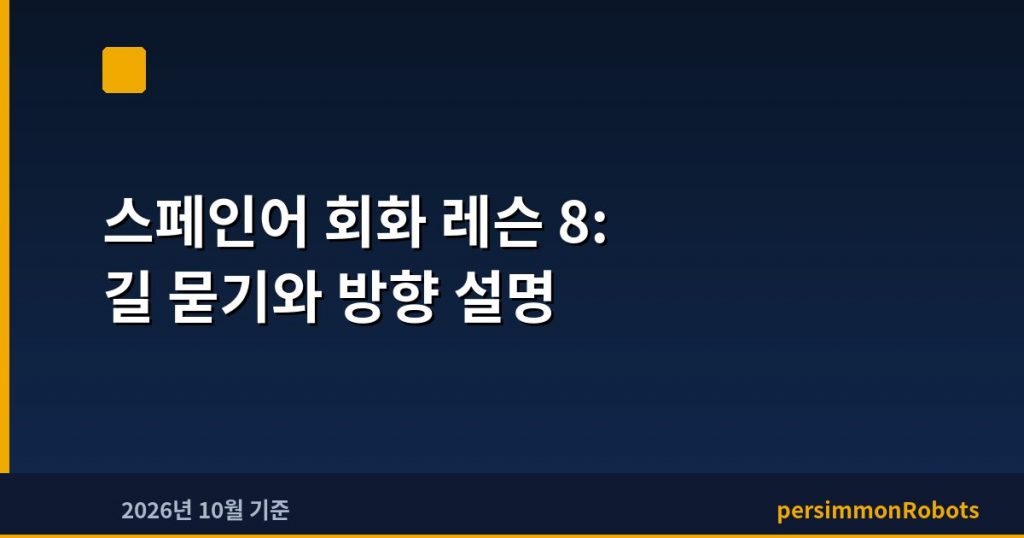 스페인어 회화 레슨 8: 길 묻기와 방향 설명