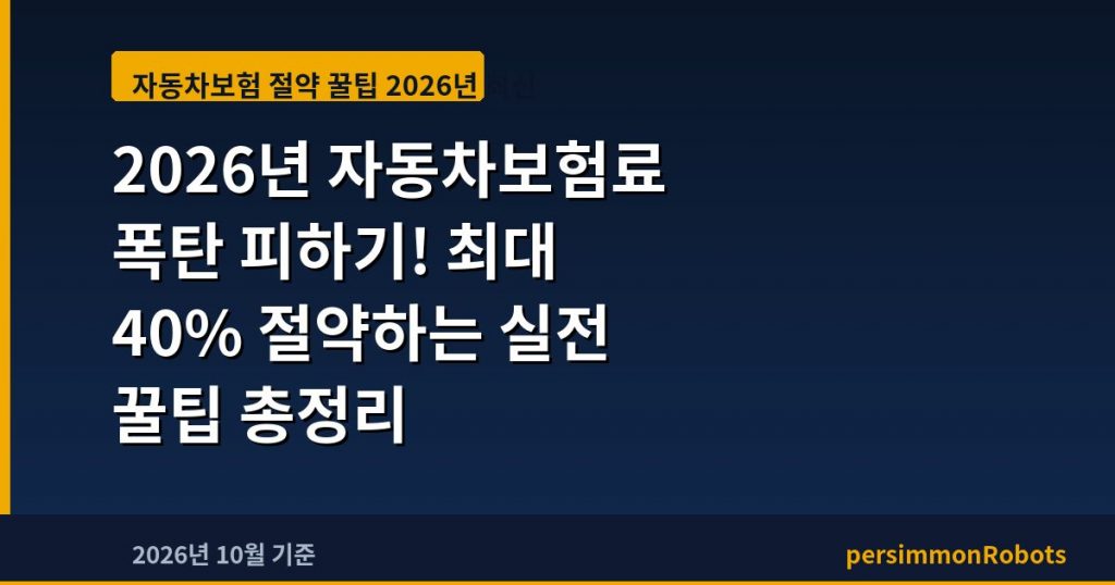 2026년 자동차보험료 폭탄 피하기! 최대 40% 절약하는 실전 꿀팁 총정리