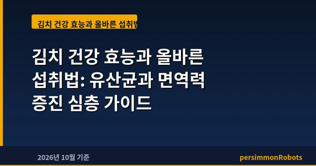김치 건강 효능과 올바른 섭취법: 유산균과 면역력 증진 심층 가이드