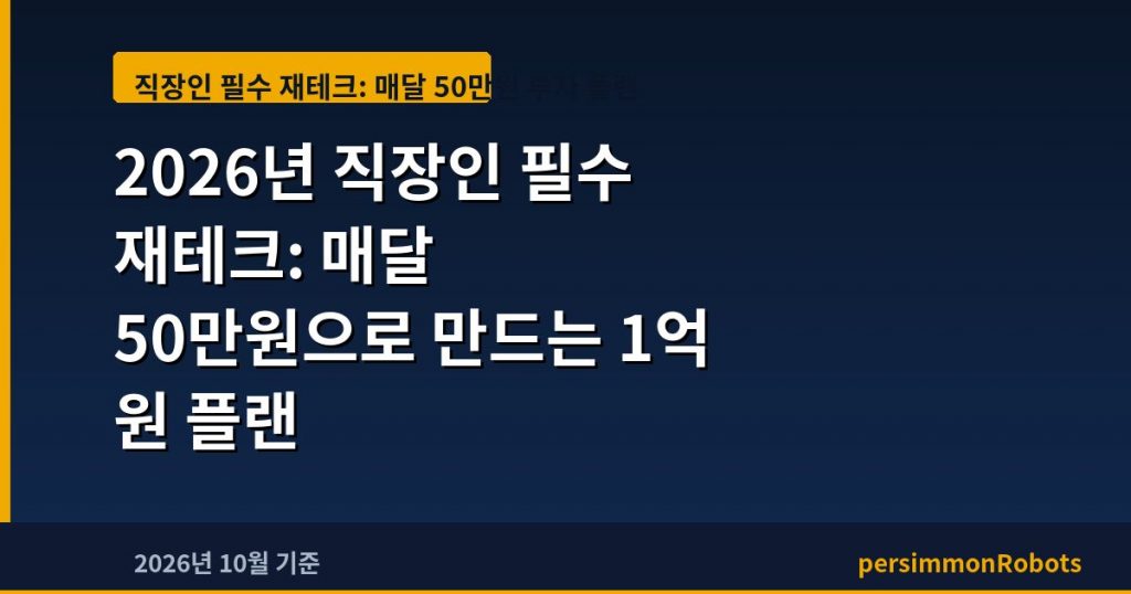 2026년 직장인 필수 재테크: 매달 50만원으로 만드는 1억 원 플랜