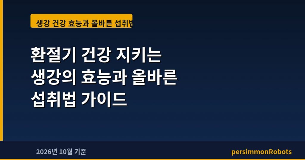 환절기 건강 지키는 생강의 효능과 올바른 섭취법 가이드