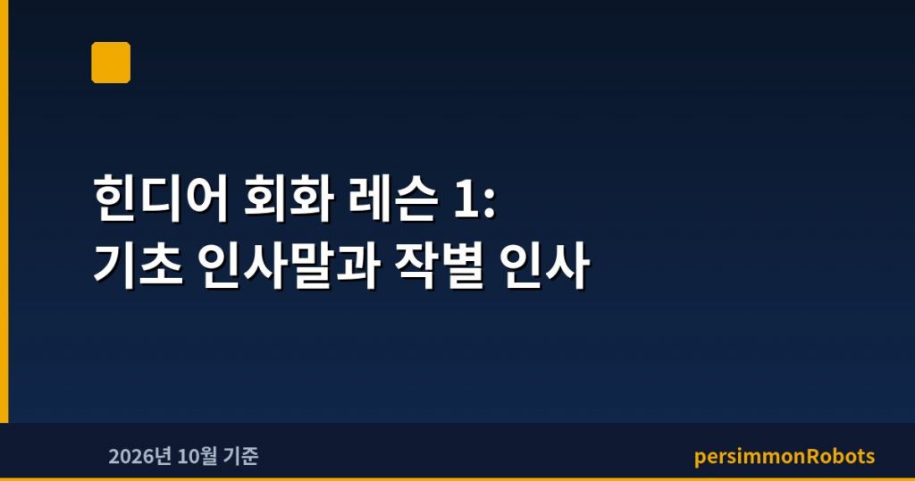 힌디어 회화 레슨 1: 기초 인사말과 작별 인사