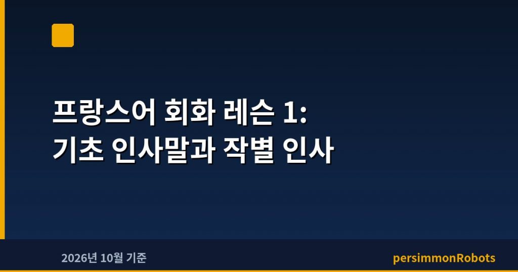 프랑스어 회화 레슨 1: 기초 인사말과 작별 인사