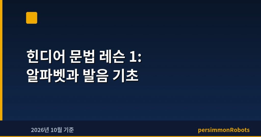 힌디어 문법 레슨 1: 알파벳과 발음 기초
