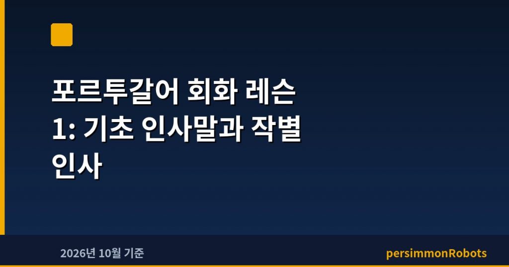 포르투갈어 회화 레슨 1: 기초 인사말과 작별 인사