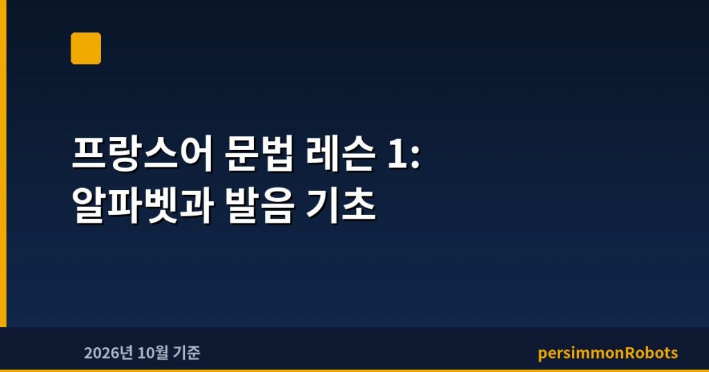 프랑스어 문법 레슨 1: 알파벳과 발음 기초