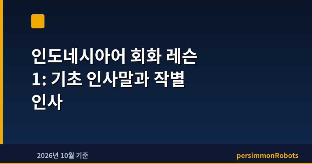 인도네시아어 회화 레슨 1: 기초 인사말과 작별 인사