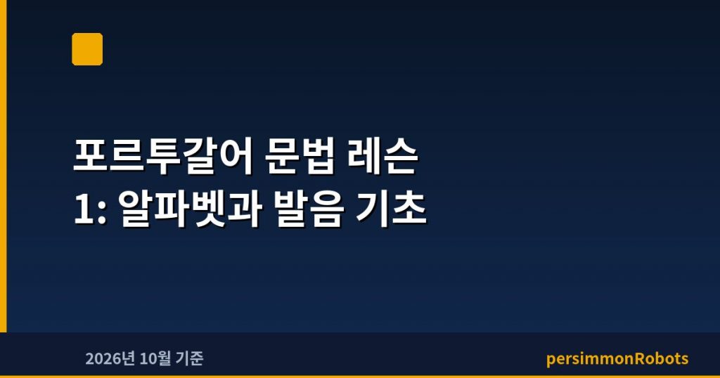포르투갈어 문법 레슨 1: 알파벳과 발음 기초