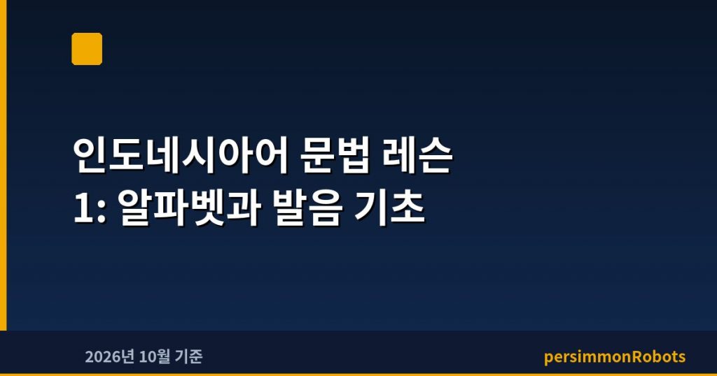 인도네시아어 문법 레슨 1: 알파벳과 발음 기초