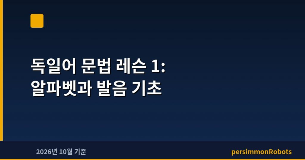 독일어 문법 레슨 1: 알파벳과 발음 기초