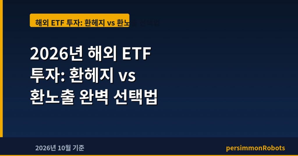 2026년 해외 ETF 투자: 환헤지 vs 환노출 완벽 선택법