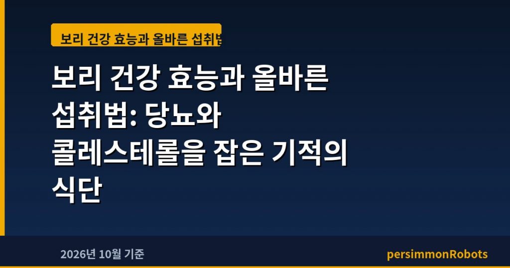 보리 건강 효능과 올바른 섭취법: 당뇨와 콜레스테롤을 잡은 기적의 식단