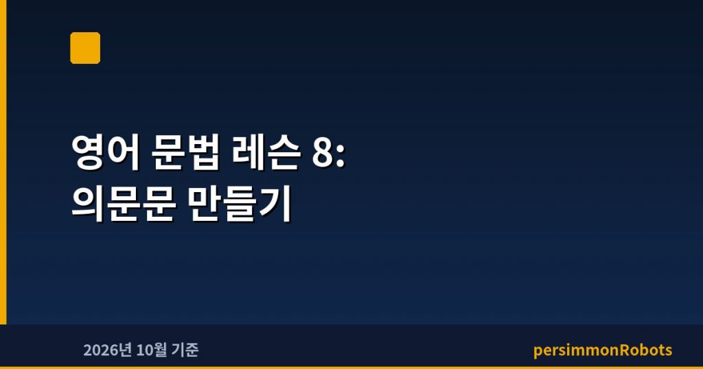 영어 문법 레슨 8: 의문문 만들기