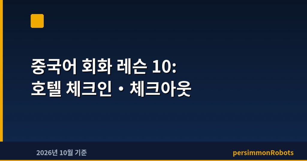 중국어 회화 레슨 10: 호텔 체크인·체크아웃