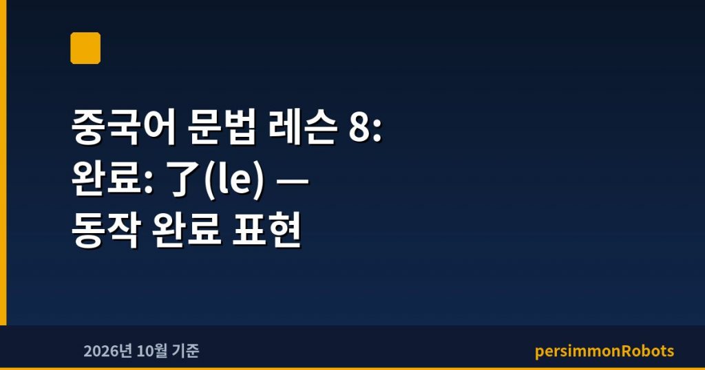 중국어 문법 레슨 8: 완료: 了(le) — 동작 완료 표현
