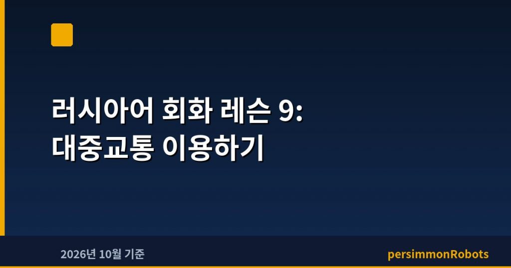 러시아어 회화 레슨 9: 대중교통 이용하기