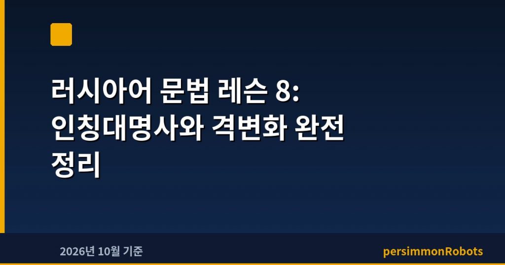 러시아어 문법 레슨 8: 인칭대명사와 격변화 완전 정리