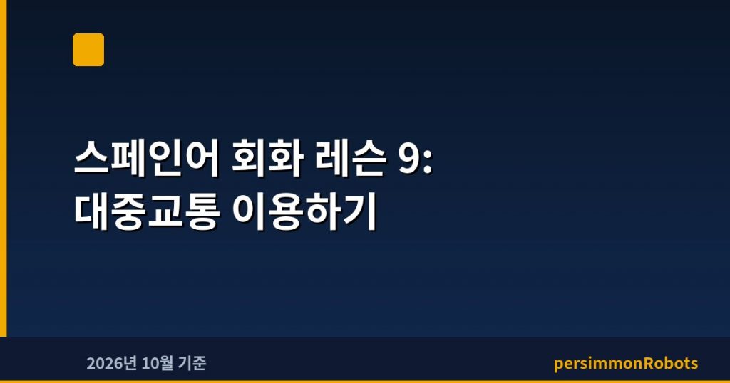 스페인어 회화 레슨 9: 대중교통 이용하기