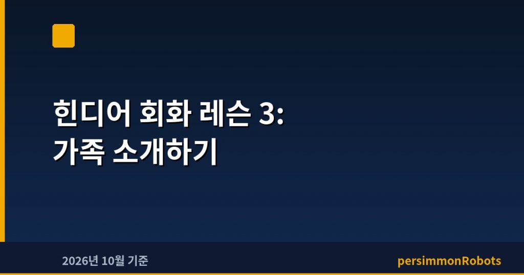 힌디어 회화 레슨 3: 가족 소개하기