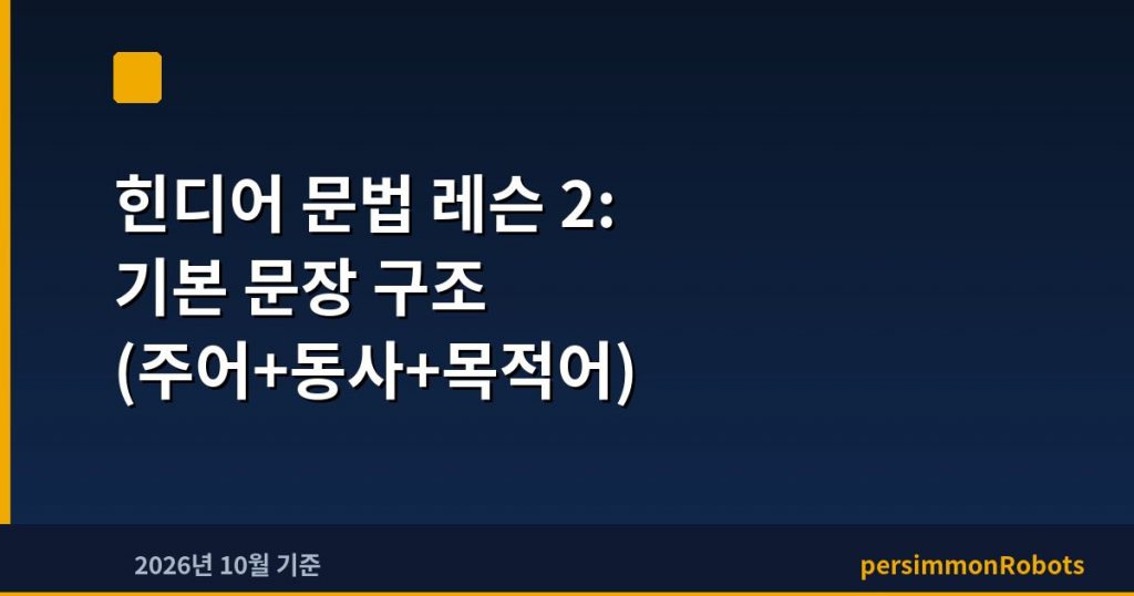 힌디어 문법 레슨 2: 기본 문장 구조 (주어+동사+목적어)