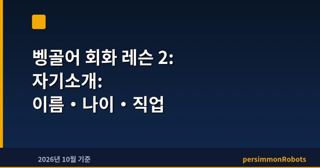 벵골어 회화 레슨 2: 자기소개: 이름·나이·직업