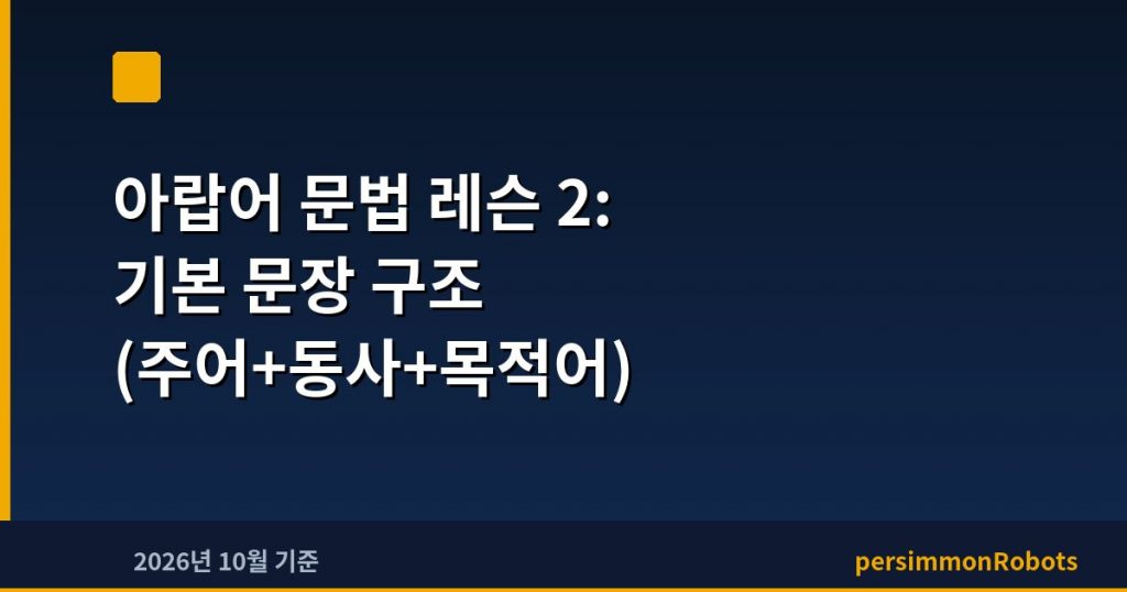 아랍어 문법 레슨 2: 기본 문장 구조 (주어+동사+목적어)