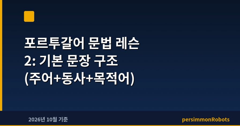 포르투갈어 문법 레슨 2: 기본 문장 구조 (주어+동사+목적어)