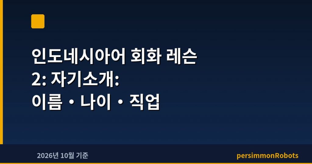 인도네시아어 회화 레슨 2: 자기소개: 이름·나이·직업