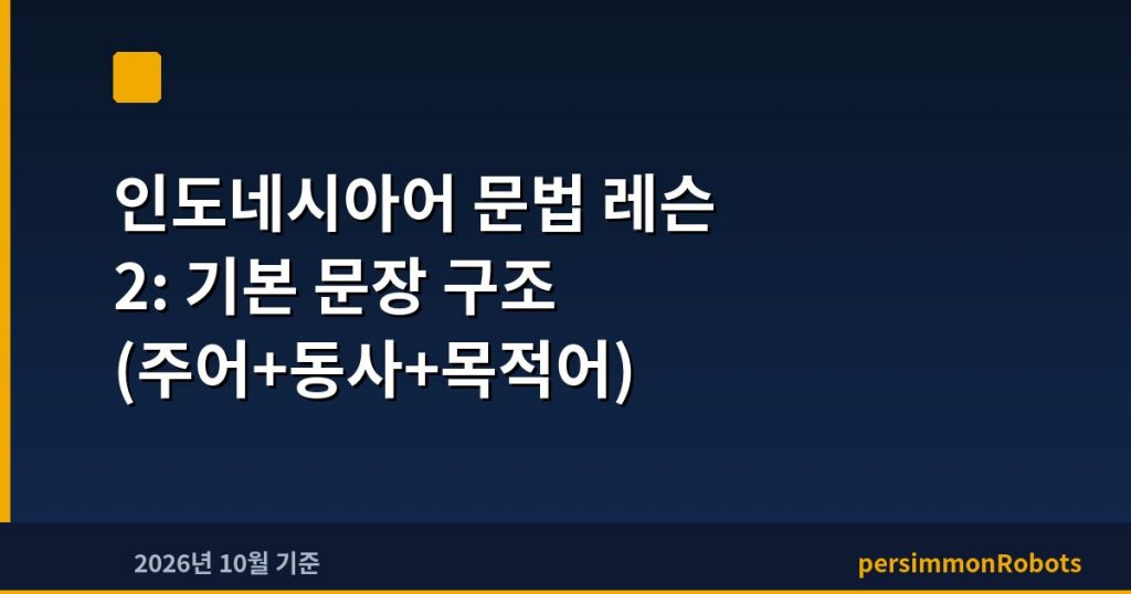 인도네시아어 문법 레슨 2: 기본 문장 구조 (주어+동사+목적어)
