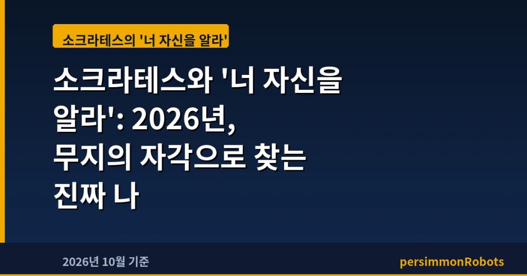 소크라테스와 ‘너 자신을 알라’: 2026년, 무지의 자각으로 찾는 진짜 나