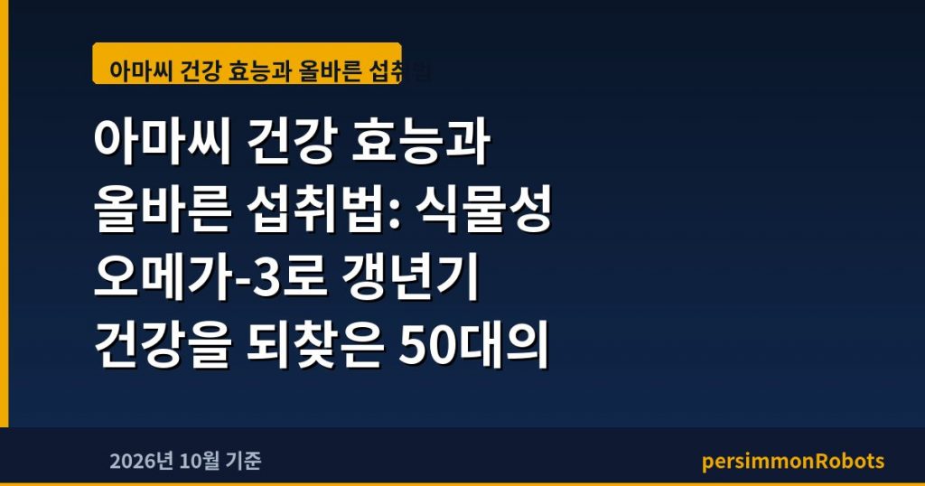 아마씨 건강 효능과 올바른 섭취법: 식물성 오메가-3로 갱년기 건강을 되찾은 50대의 기록