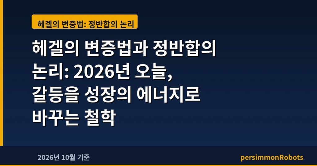 헤겔의 변증법과 정반합의 논리: 2026년 오늘, 갈등을 성장의 에너지로 바꾸는 철학