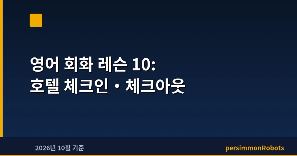 영어 회화 레슨 10: 호텔 체크인·체크아웃