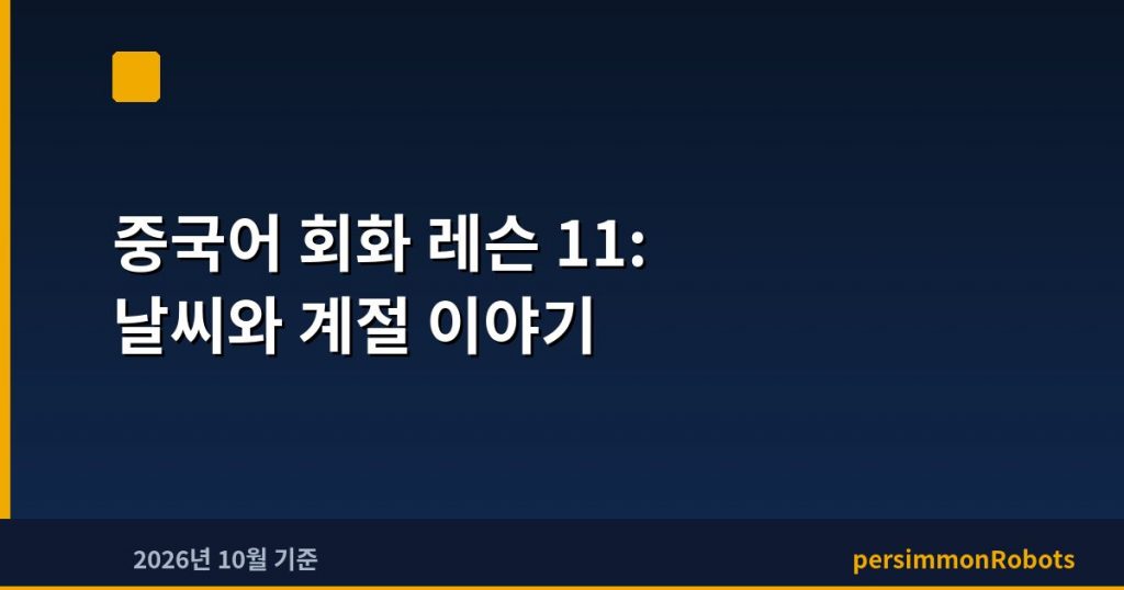 중국어 회화 레슨 11: 날씨와 계절 이야기