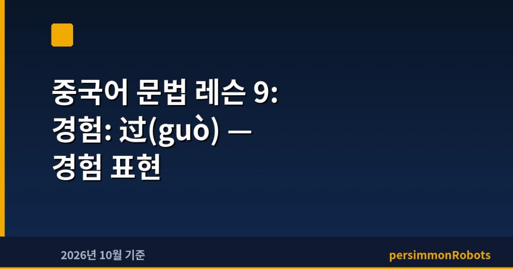 중국어 문법 레슨 9: 경험: 过(guò) — 경험 표현