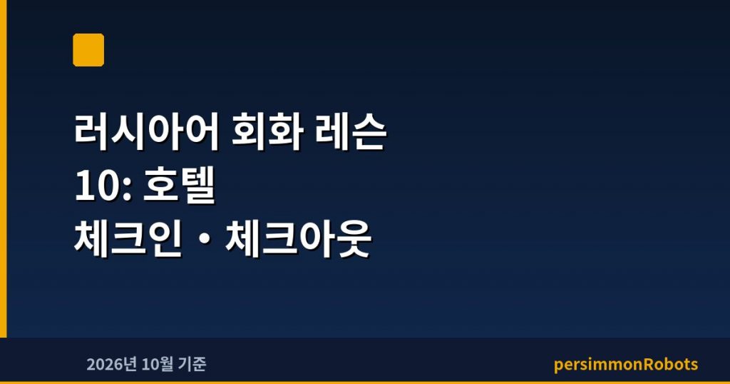 러시아어 회화 레슨 10: 호텔 체크인·체크아웃