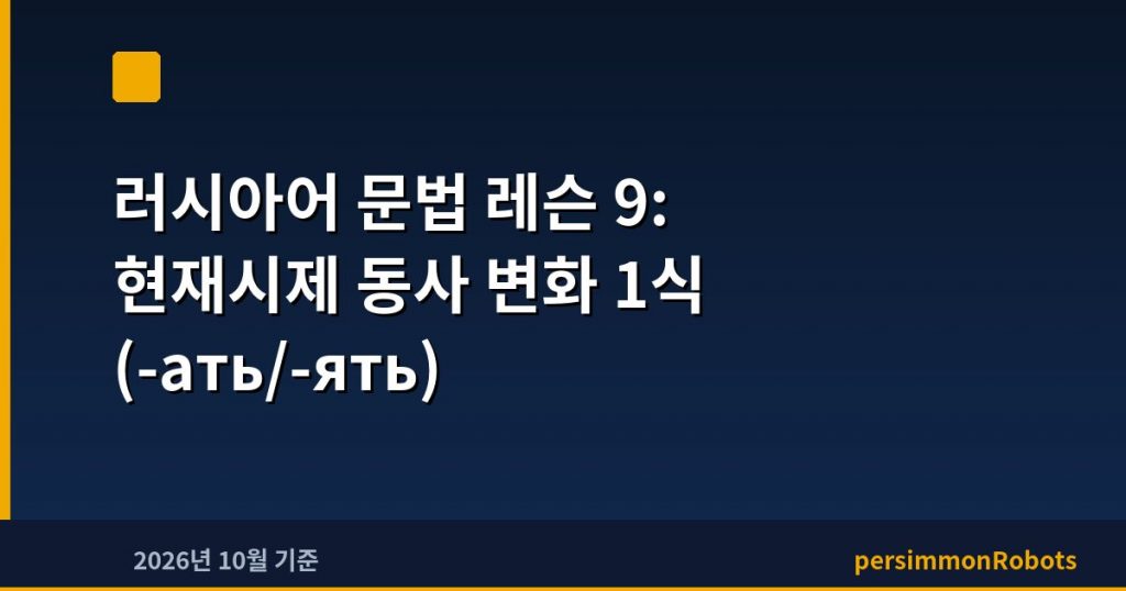 러시아어 문법 레슨 9: 현재시제 동사 변화 1식 (-ать/-ять)