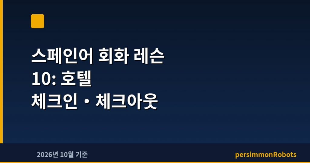 스페인어 회화 레슨 10: 호텔 체크인·체크아웃