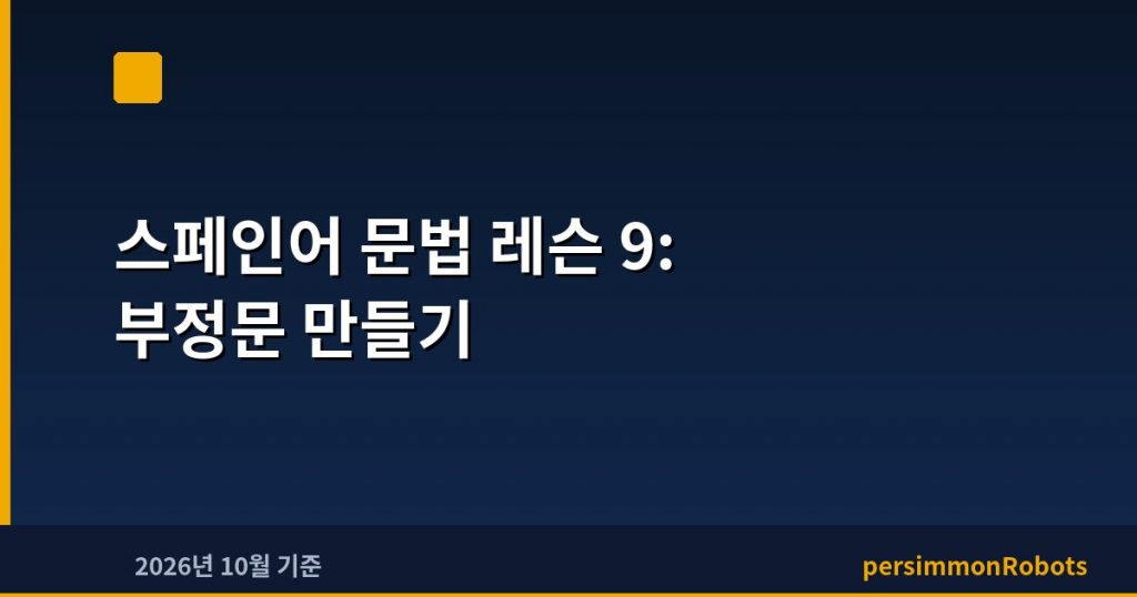 스페인어 문법 레슨 9: 부정문 만들기