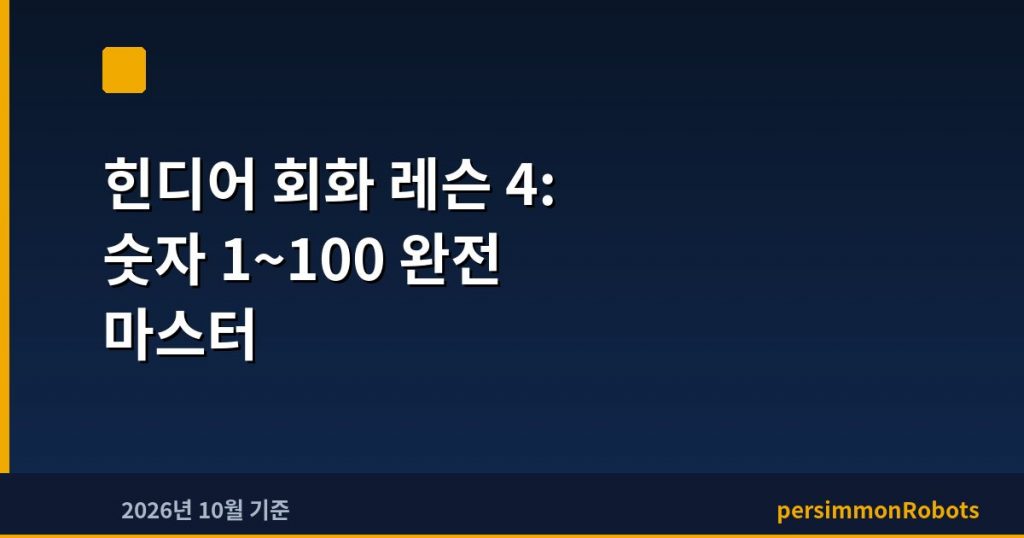힌디어 회화 레슨 4: 숫자 1~100 완전 마스터