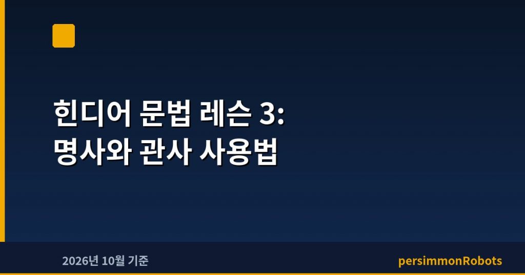 힌디어 문법 레슨 3: 명사와 관사 사용법