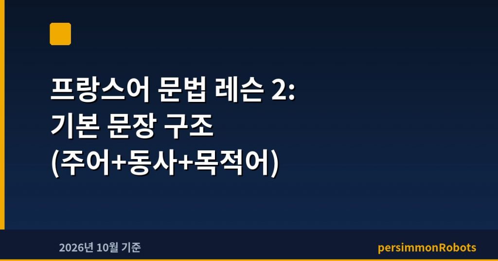 프랑스어 문법 레슨 2: 기본 문장 구조 (주어+동사+목적어)