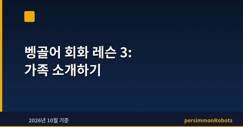 벵골어 회화 레슨 3: 가족 소개하기