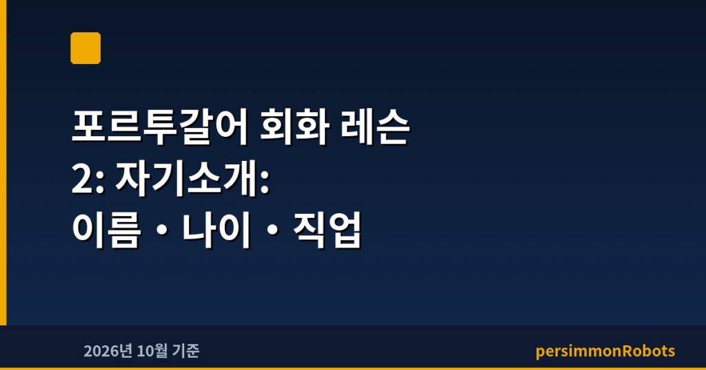 포르투갈어 회화 레슨 2: 자기소개: 이름·나이·직업