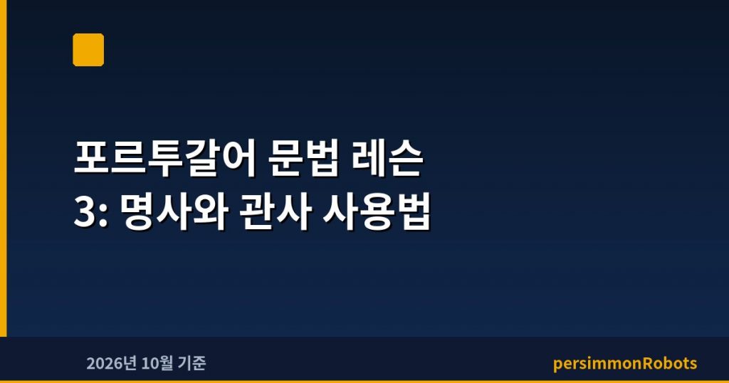 포르투갈어 문법 레슨 3: 명사와 관사 사용법