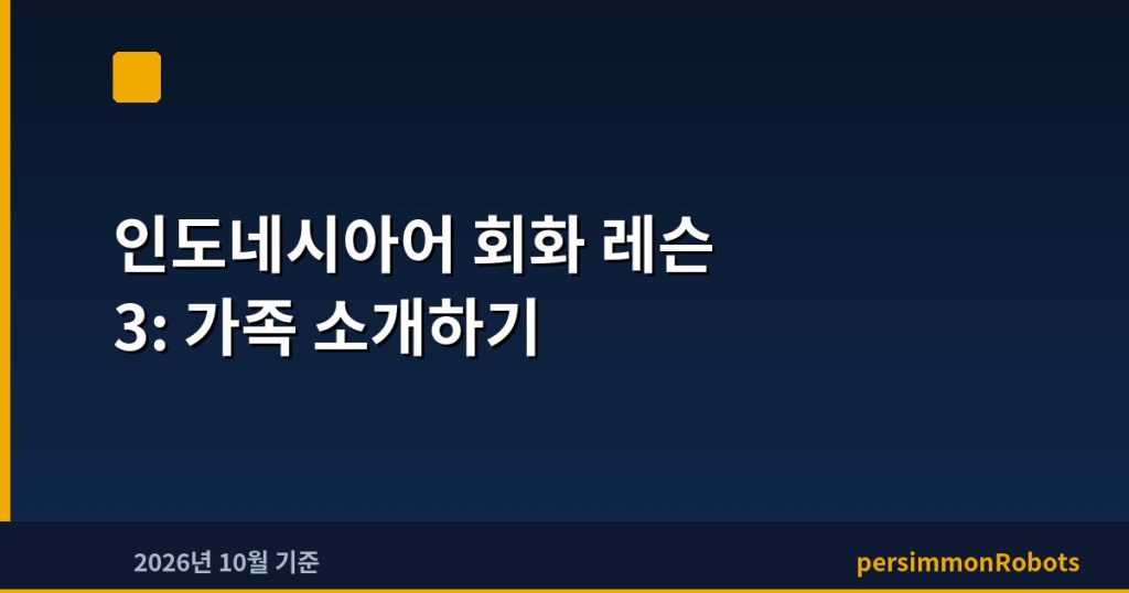 인도네시아어 회화 레슨 3: 가족 소개하기