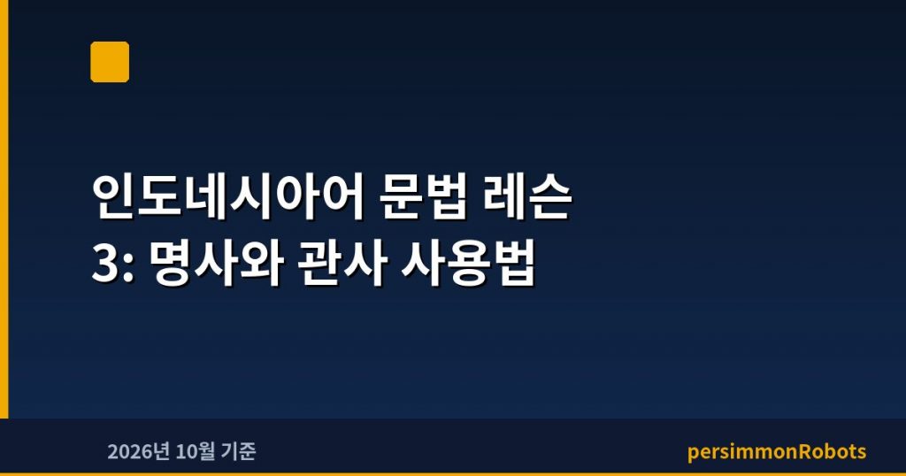 인도네시아어 문법 레슨 3: 명사와 관사 사용법
