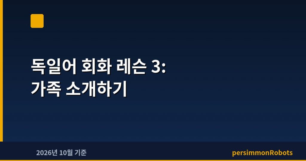 독일어 회화 레슨 3: 가족 소개하기