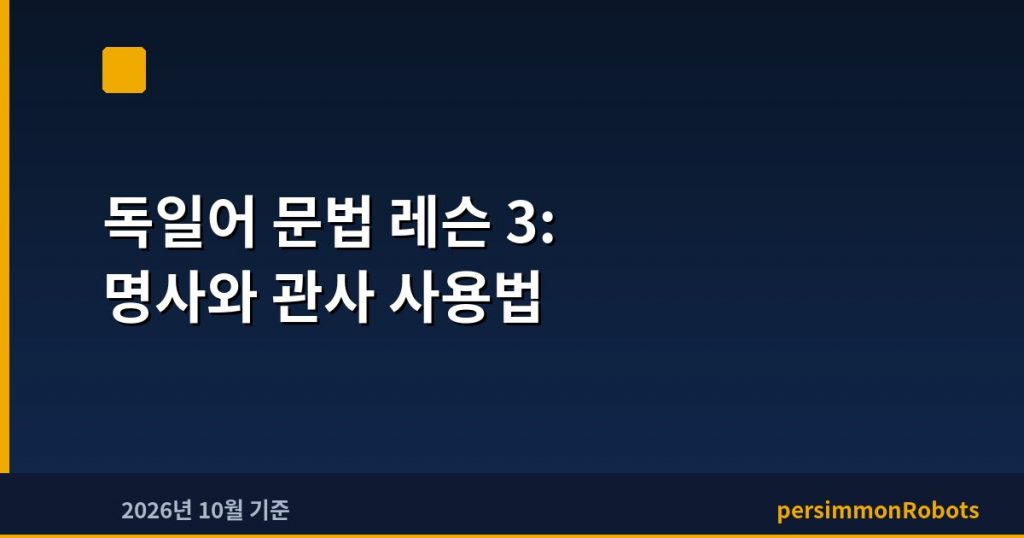 독일어 문법 레슨 3: 명사와 관사 사용법