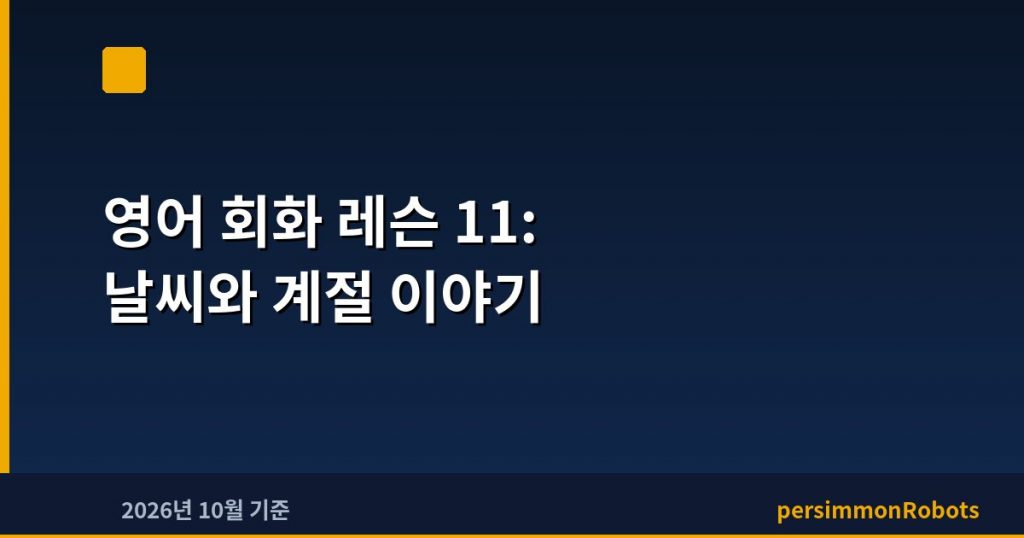 영어 회화 레슨 11: 날씨와 계절 이야기